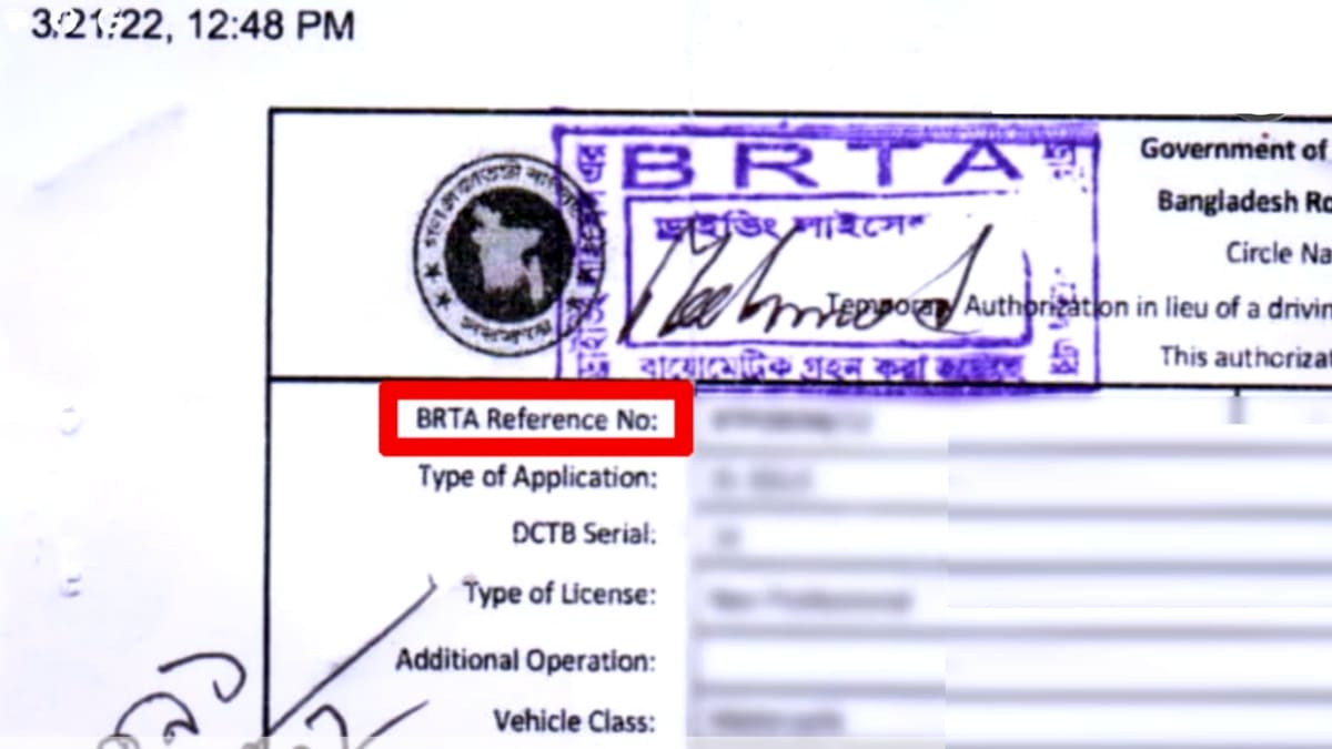 রেফারেন্স নাম্বার দিয়ে ড্রাইভিং লাইসেন্স চেক