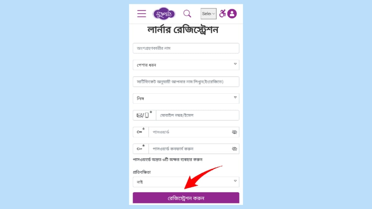 মুক্তপাঠ একাউন্ট রেজিস্ট্রেশন