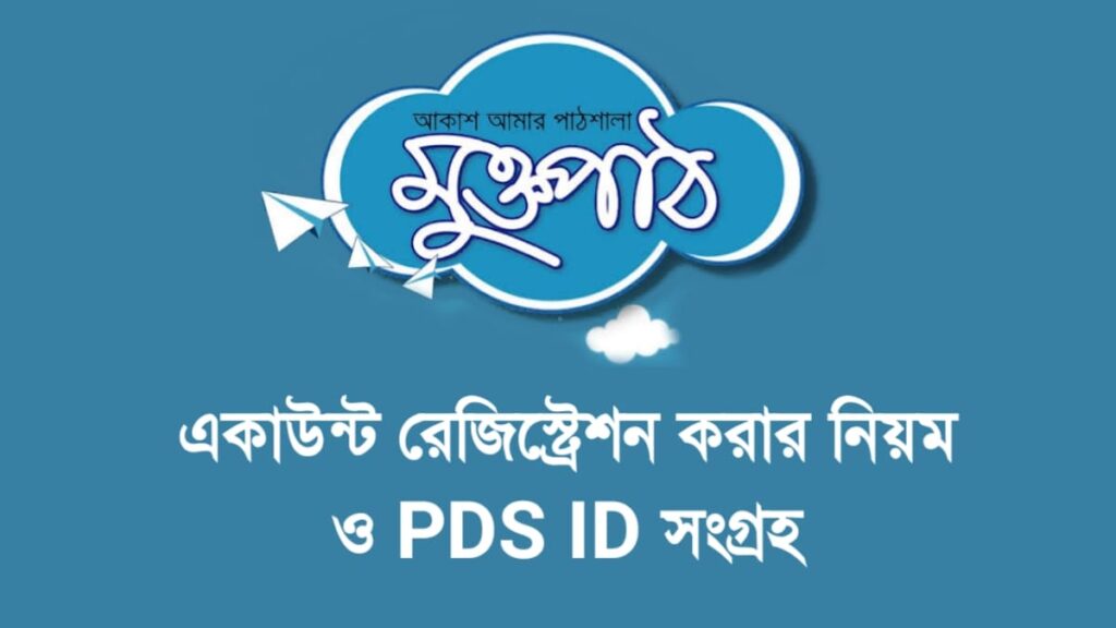 মুক্তপাঠ একাউন্ট রেজিস্ট্রেশন