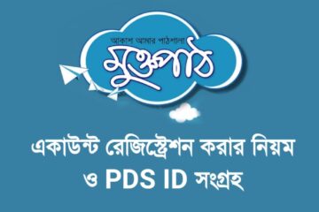 মুক্তপাঠ একাউন্ট রেজিস্ট্রেশন