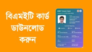 আমি প্রবাসী বিএমইটি কার্ড ডাউনলোড করার নিয়ম