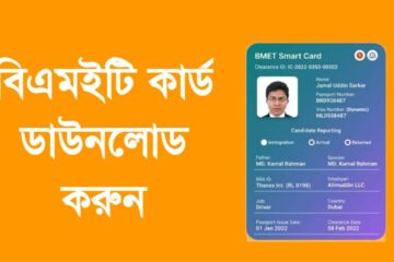 আমি প্রবাসী বিএমইটি কার্ড ডাউনলোড করার নিয়ম
