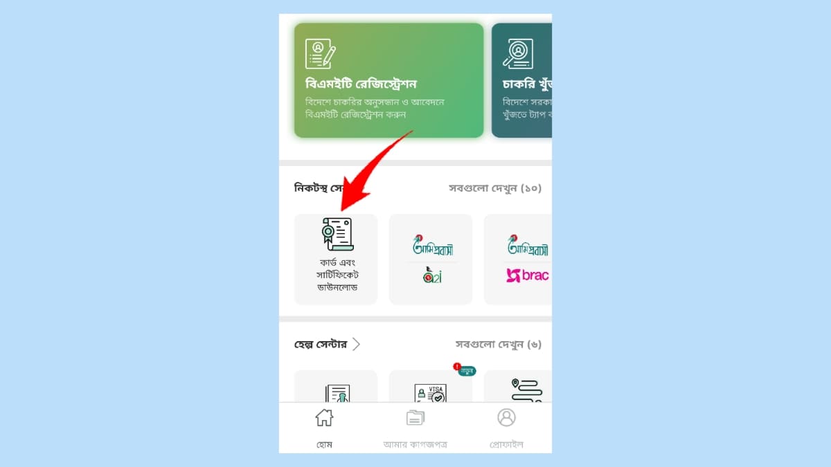 বিএমইটি কার্ড চেক করার নিয়ম