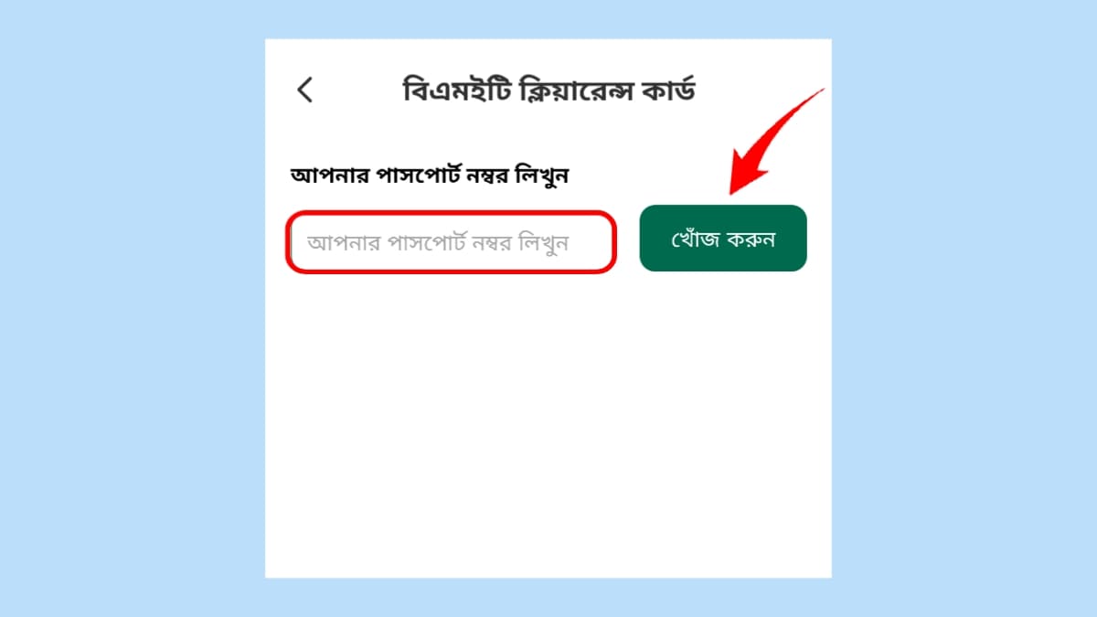বিএমইটি স্মার্ট কার্ড চেক করার নিয়ম