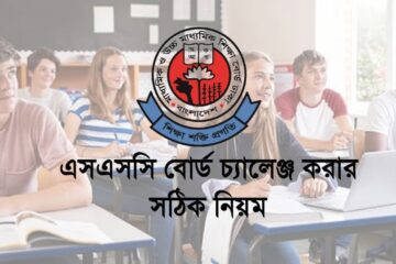 এসএসসি বোর্ড চ্যালেঞ্জ করার সঠিক নিয়ম