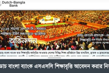 ডাচ বাংলা ব্যাংক এসএসসি শিক্ষাবৃত্তি