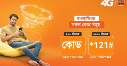 বাংলালিংক মিনিট চেক করার কোড