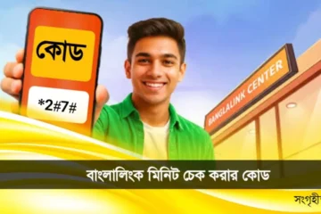 বাংলালিংক মিনিট চেক করার কোড