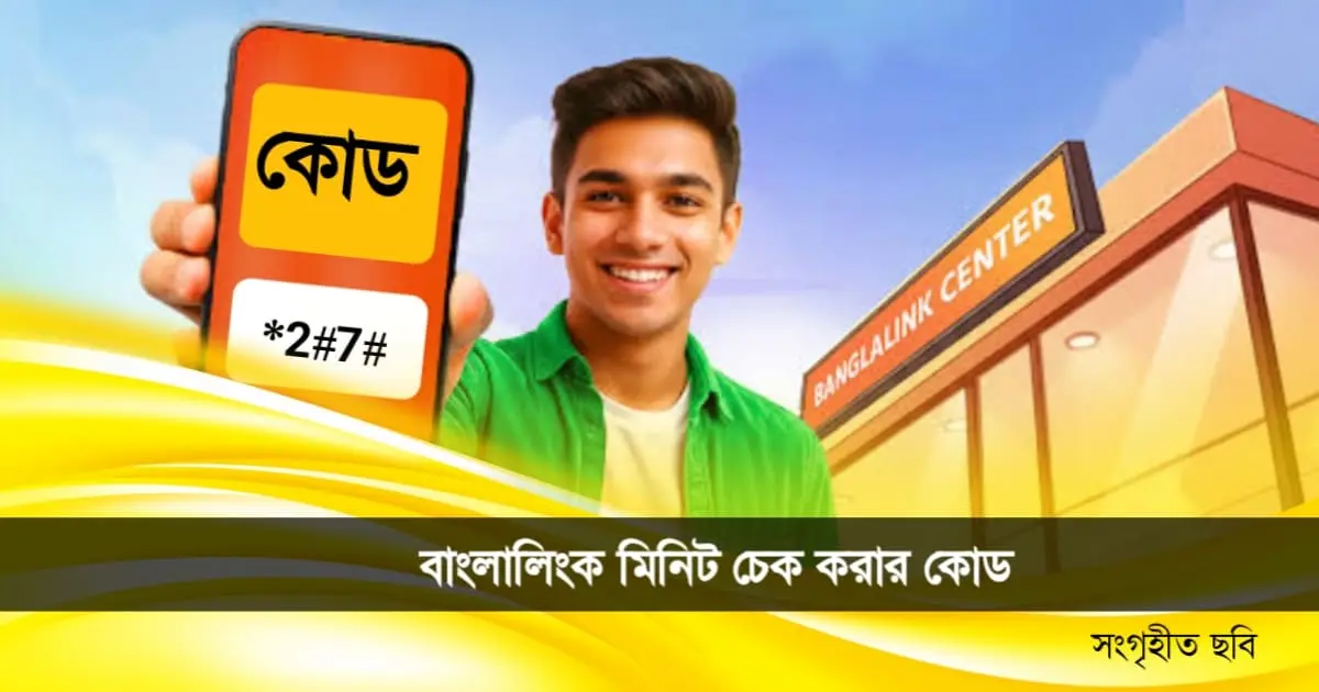 বাংলালিংক মিনিট চেক করার কোড