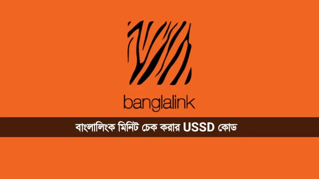 বাংলালিংক মিনিট চেক করার কোড