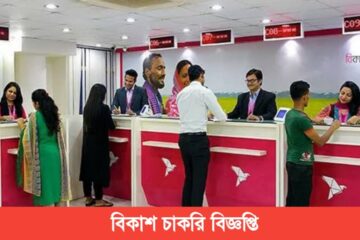 বিকাশ চাকরি বিজ্ঞপ্তি