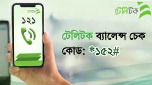 টেলিটক ব্যালেন্স চেক করার নিয়ম