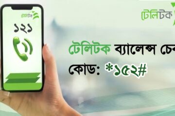 টেলিটক ব্যালেন্স চেক করার নিয়ম