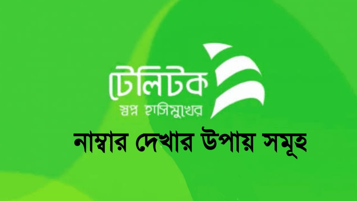 টেলিটক নাম্বার দেখার উপায়
