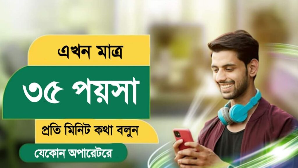 যেকোনো অপারেটরে ৩৫ পয়সা মিনিট