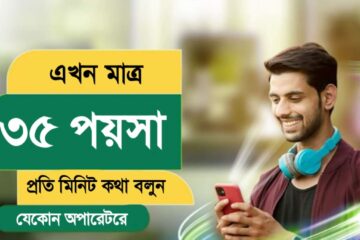 যেকোনো অপারেটরে ৩৫ পয়সা মিনিট