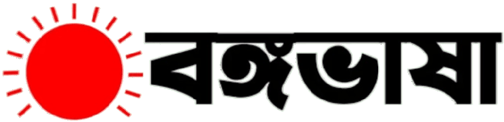 বঙ্গভাষা