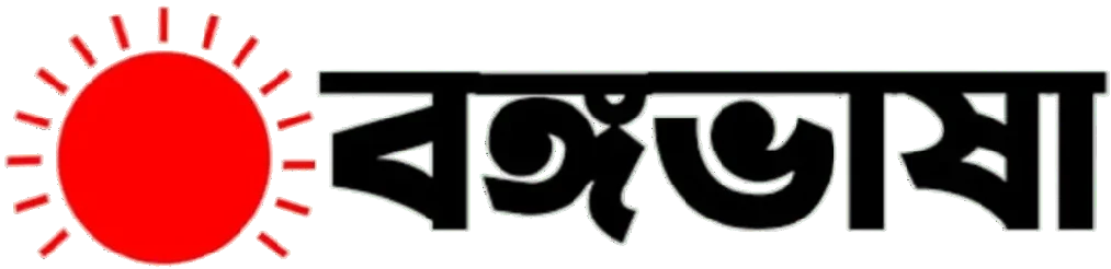 বঙ্গভাষা