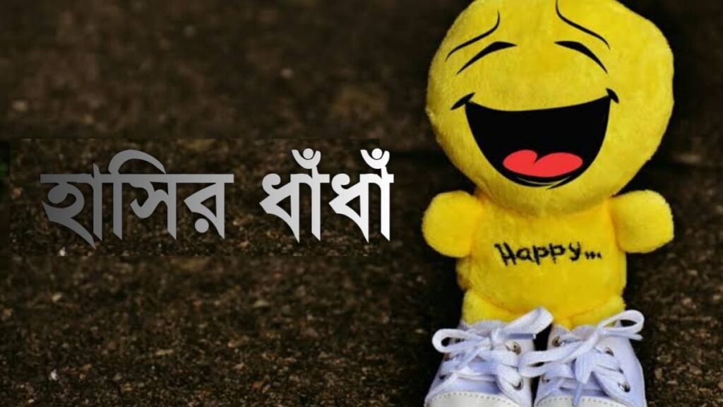 হাসির ধাঁধাঁ উত্তর সহ
