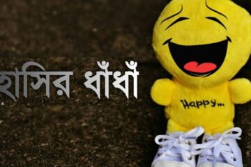 হাসির ধাঁধাঁ উত্তর সহ