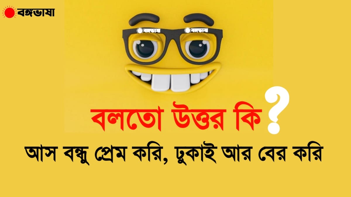 হাসির ধাঁধাঁ উত্তর সহ