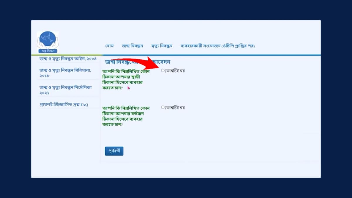 জন্ম নিবন্ধন অনলাইন যাচাই ২০২৫ | Birth Registration online check নতুন জন্ম নিবন্ধনের জন্য আবেদন