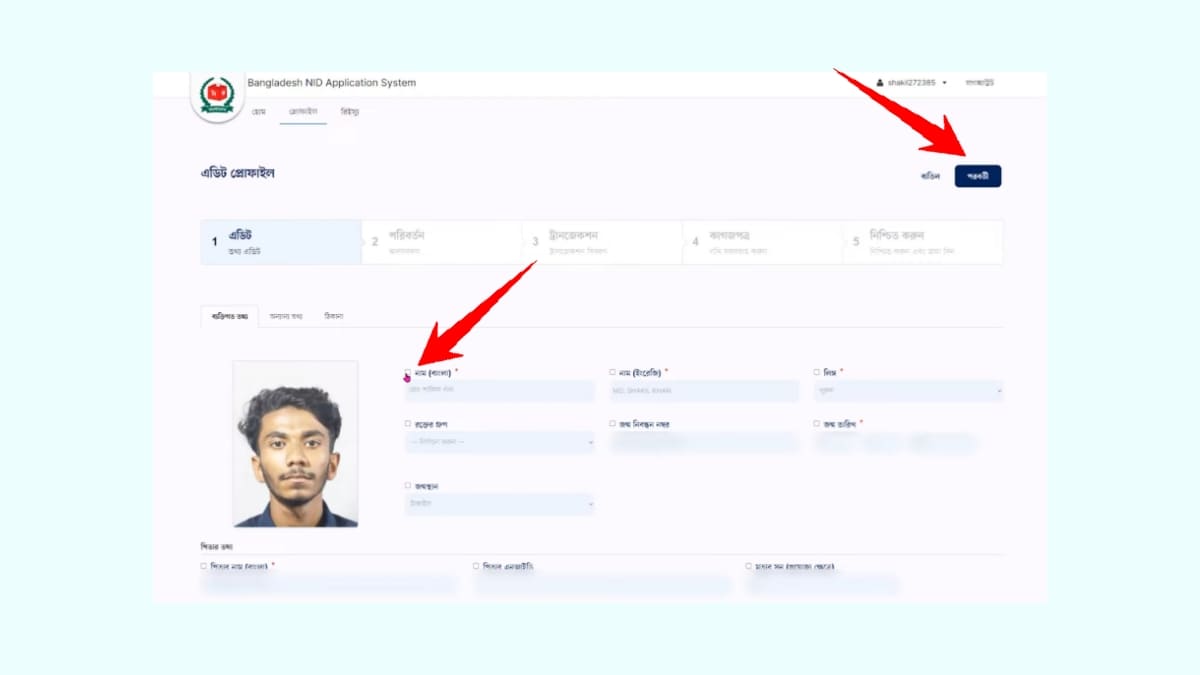 ভোটার আইডি কার্ড সংশোধন