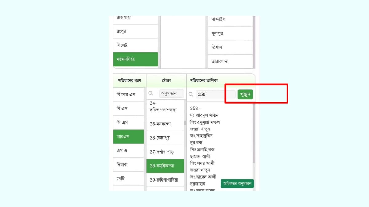 সি এস খতিয়ান চেক