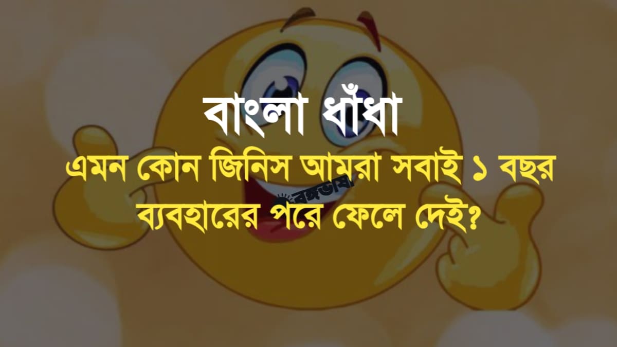 হাসির ধাঁধা উত্তর সহ