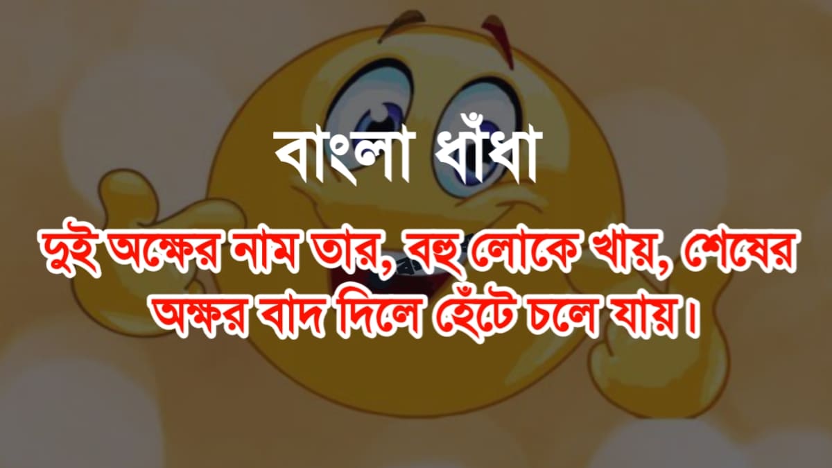 হাসির ধাঁধা উত্তর সহ