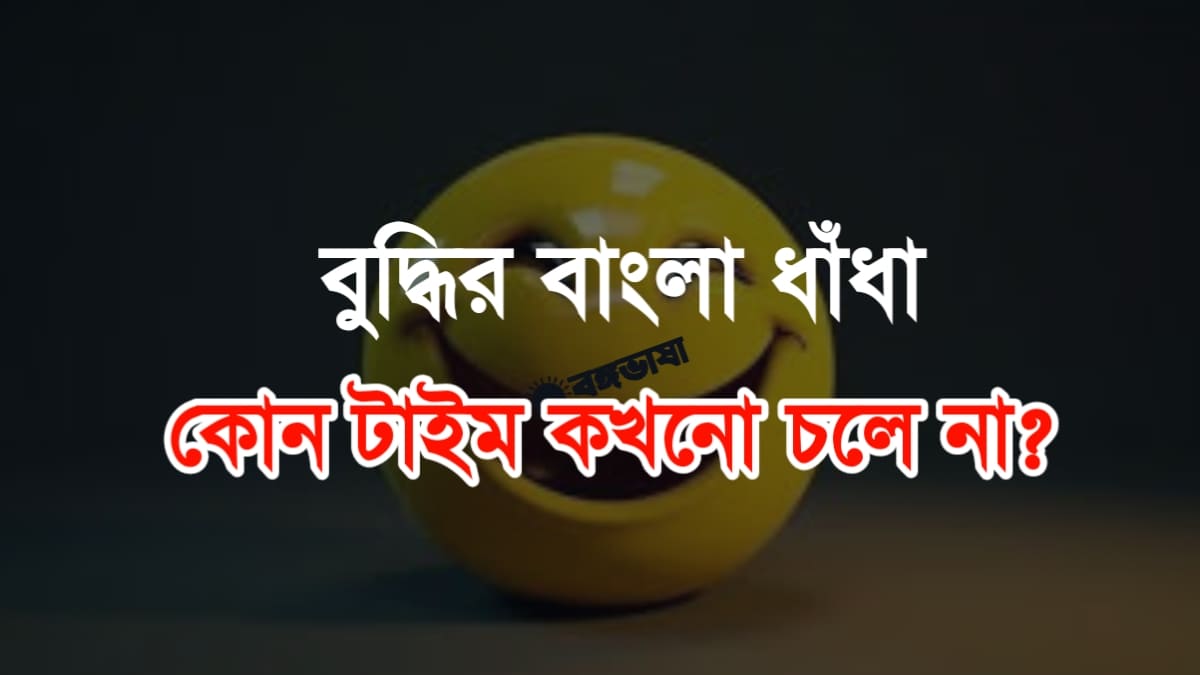 হাসির ধাঁধা উত্তর সহ