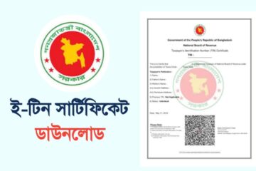 টিন নম্বর দিয়ে ই-টিন সার্টিফিকেট ডাউনলোড