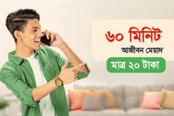 ২০ টাকায় ৬০ মিনিট সারা জীবন মেয়াদ
