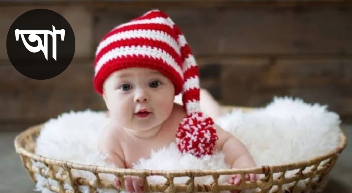 আ দিয়ে মেয়েদের ইসলামিক নাম