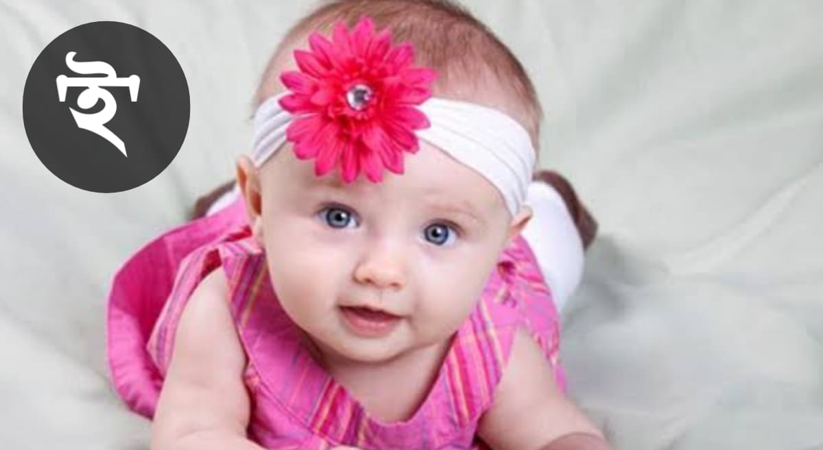 ই দিয়ে মেয়েদের ইসলামিক নাম