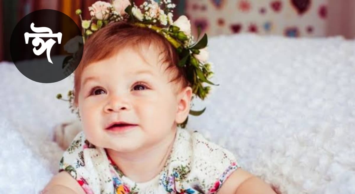 ঈ দিয়ে মেয়েদের ইসলামিক নাম