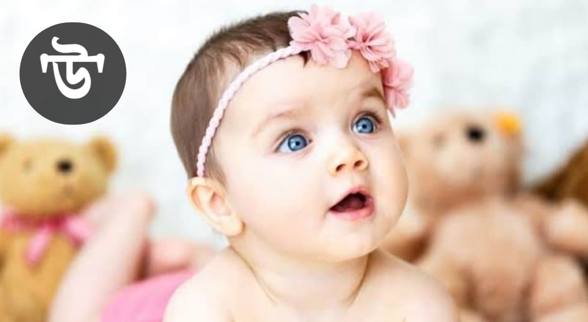 উ দিয়ে মেয়েদের ইসলামীক নাম অর্থসহ 