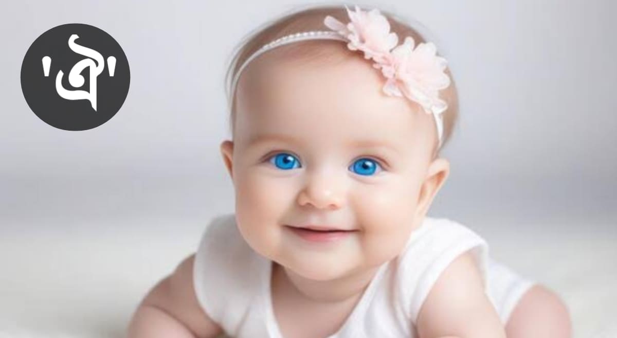 ঐ দিয়ে মেয়েদের ইসলামীক নাম অর্থসহ 