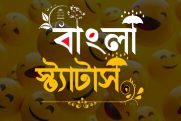 বাংলা স্টাইলিশ ফেসবুকে স্ট্যাটাস ও ক্যাপশন