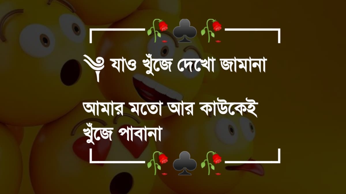 বাংলা স্টাইলিশ ফেসবুকে স্ট্যাটাস ও ক্যাপশন