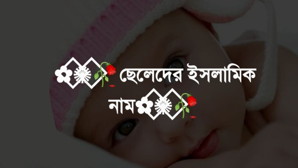 মুসলিম ছেলেদের ইসলামিক নাম অর্থসহ