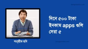 āĻĻāĻŋāύ⧠ā§Ģā§Ļā§Ļ āĻāĻžāĻāĻž āĻāύāĻāĻžāĻŽ apps