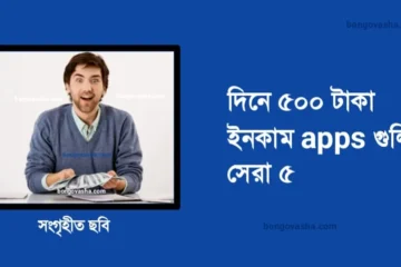 দিনে ৫০০ টাকা ইনকাম apps