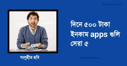 দিনে ৫০০ টাকা ইনকাম apps