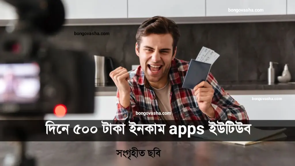 দিনে ৫০০ টাকা ইনকাম Apps
