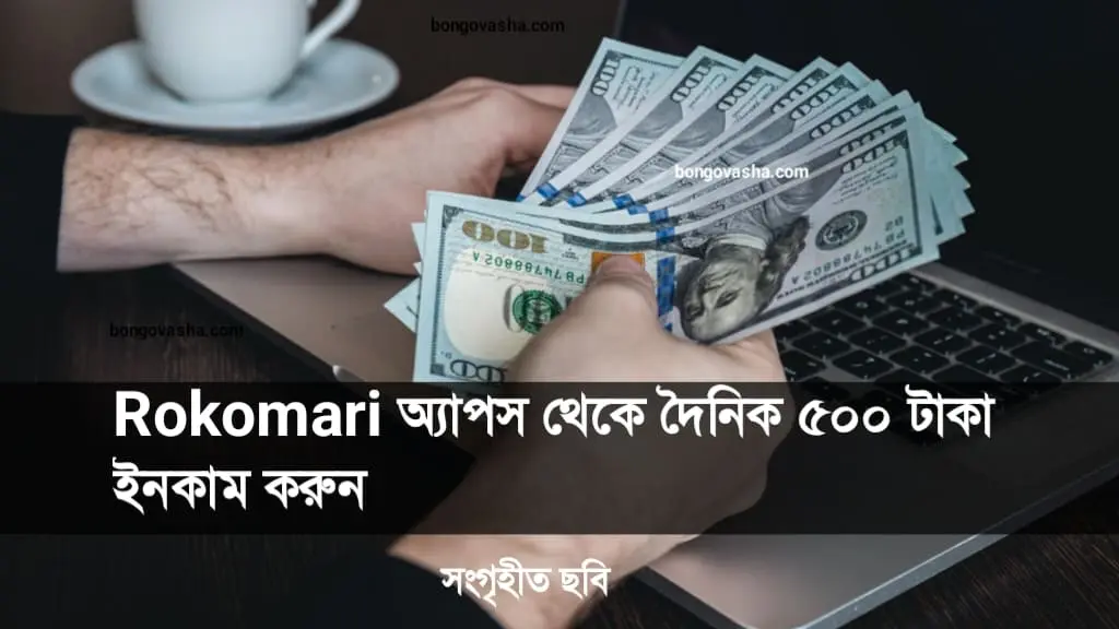 দিনে ৫০০ টাকা ইনকাম Apps