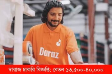দারাজ চাকরি
