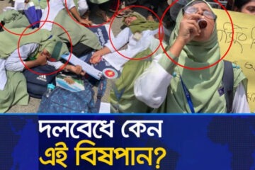 রাজশাহীতে নার্সিং কলেজের শিক্ষার্থীদের দল বেঁধে বি/ষপা/ন