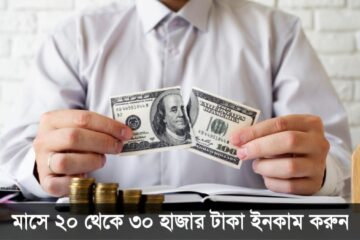 Self Click অ্যাপ থেকে দৈনিক ১০০০ টাকা ইনকাম করুন