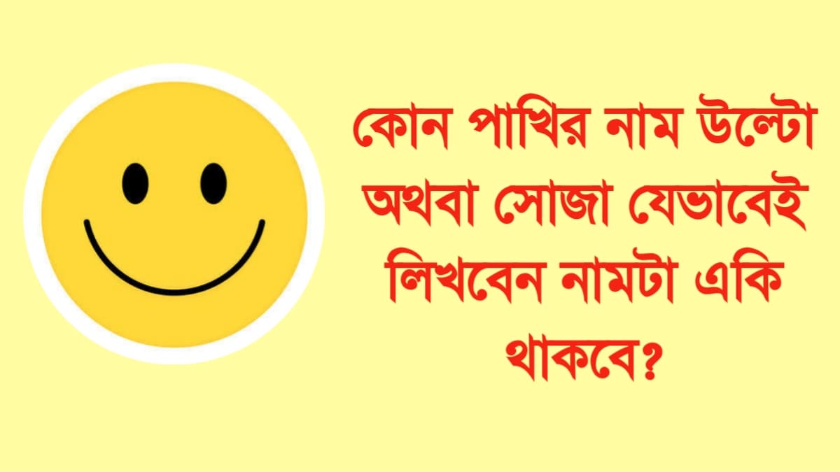 ১৫০টি বুদ্ধির ধাঁধা উত্তর সহ ছবি